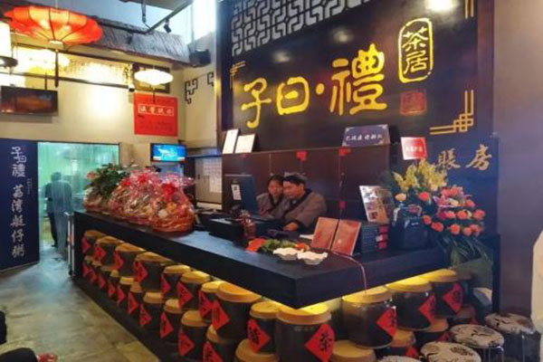 子曰礼茶居加盟